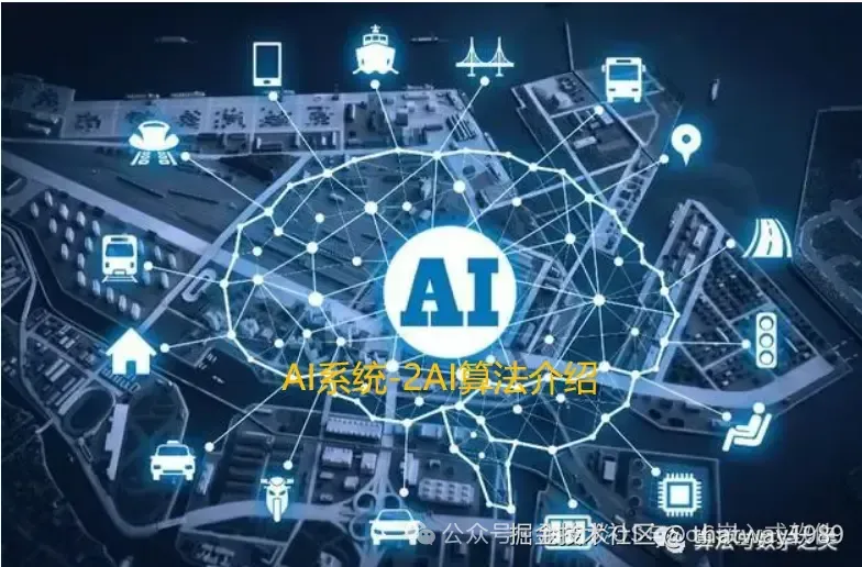 了解AI算法其实就是了解AI是怎么工作的，