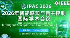 2026年智能感知与自主控制国际学术会议（