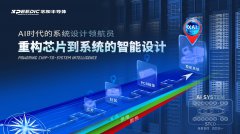 “重构芯片到系统的智能设计” 芯和半导