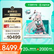 华硕推出新款天选6游戏本：锐龙 AI9HX370+ RTX5070，