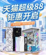 暑期装机首选！影驰天猫超级88钜惠即将来袭！