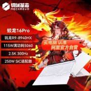 机械革命 蛟龙16Pro电竞本限时特惠到手只要6039元