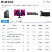<b>攒机单简评：是谁说2000费用预算不能玩游戏？</b>