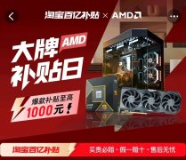 最高可减千元！AMD天猫大牌日百亿补贴限时抢购