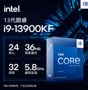 英特尔 i9-13900KF大促5099元限时秒杀