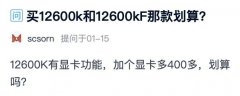 英特尔 i5-12600KF和英特尔 i5-12600K这两款CPU该怎么