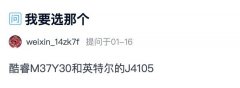 关公战秦琼？英特尔酷睿M37Y30和赛扬J4150选哪个？