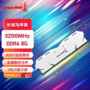 长城 8GB DDR4 3200内存只要81.57元！