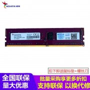 <b>威刚 16G DDR4 2400电脑内存条只卖84元 限时抢购</b>