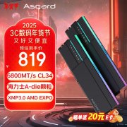 性价比超高！阿斯加特 32GB DDR5 6800内存只卖814元