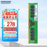 三星 16G DDR4 3200台式机内存限时特价只要278元