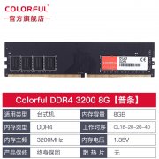 七彩虹 8G DDR4 3200内存条限时秒杀仅需165元