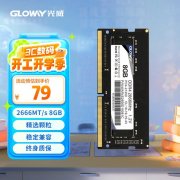 光威 8GB DDR4 2666笔记本内存限时特价仅需79元