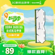 长城 8GB DDR4 3600台式机马甲条京东限时特惠仅需