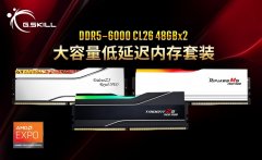 <b>芝奇 96GB DDR5 6000 CL26 内存套装正式推出，低延迟</b>