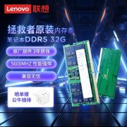联想 32G DDR5 5600笔记本内存，三星成品条。