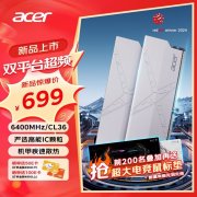 宏基 32G DDR5 6400内存条只需579抢购价！