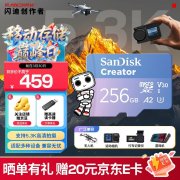 闪迪 创作者 256GB TF卡 黑色 microSD 京东自营 今日
