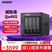 威联通 Qu405 NAS京东限时特惠到手只要3599元