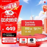 闪迪 Extreme 512GB存储卡活动到手只要349元