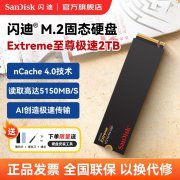 闪迪 Extreme 2TB SSD京东限时秒杀到手只要800元