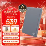 希捷 Basic 简系列 2TB 移动硬盘今日特价限时抢购