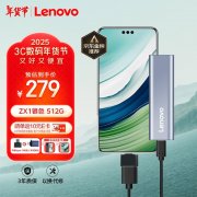 高速传输无压力 联想 ZX1 USB3.1 移动固态硬盘只需