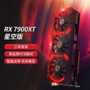 瀚铠 RX7900XT星空显卡特价5119元 全新性能