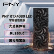 必恩威 RTX4080显卡限时特惠 性价比超高！