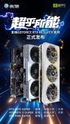<b>AI能力超强！SUPER大更新！全新影驰 RTX40 SUPER系列</b>