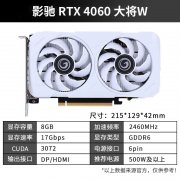 影驰 RTX4060大将W显卡今日特惠1159元就可秒到！