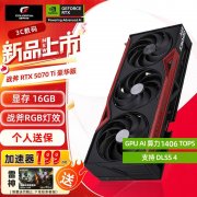 七彩虹 RTX5070Ti战斧版显卡最低只要6767元就可拿到
