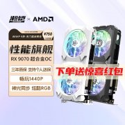 瀚铠 RX9070 16GB显卡京东限时特惠到手只要3864元