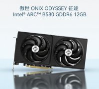 傲世 B580 ODYSEEY 12G显卡，电竞爱好者高性价比装机