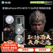 《黑神话：悟空》联名特别纪念版影驰 RTX4070Ti显