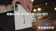 联想拯救者Y700四代电竞平板官宣：延续无开孔和