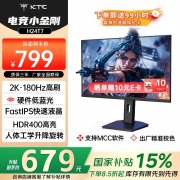 全新KTC H24T7显示器，2K/180Hz/HDR400京东限时特价仅
