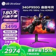 LG 34GP950G电竞显示器原价3499现京东特惠只要2892