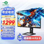 泰坦军团 P2711V显示器4K超清144Hz刷新率限时特价只