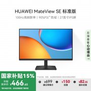 华为 MateView SE显示器限时特惠只要549元