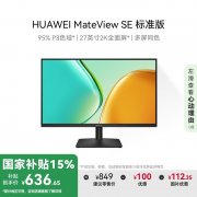 华为 MateView SE显示器限时特惠到手只要633元