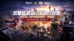 破圈共生！蚂蚁电竞携手网易永劫无间武神杯重