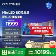 雷鸟 U9显示器限时特价只卖11999 PLUS会员优惠多