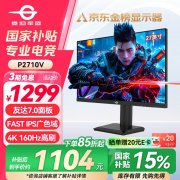泰坦军团 P2710V显示器京东限时特价仅需1299元就可
