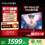 雷鸟 Q7显示器 2K 180Hz高刷 HDR600办公游戏1533元 历
