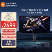 上海朋友看过来！Redmi G Pro 27U显示器限时特惠售