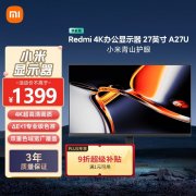 红米 A27U显示器限时特价到手只要1399元