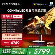 雷鸟 U8电竞显示器京东限时特惠到手只要3799元