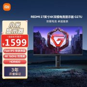 红米 G27U显示器京东限时特价到手只要1231元