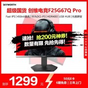 创维 F25G67Q Pro 24.5英寸专业显示器京东限时特惠